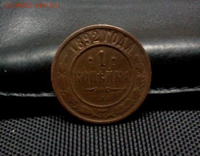 КОПЕЙКА 1892г. нечастый год, до 20*03*2015г.до 21*00м - IMG2623-1