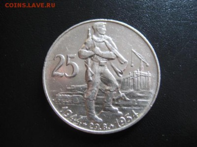 1954 Чехословакия, 25 кр, серебро, до 23.03 в 22-15 мск - IMG_4141.JPG