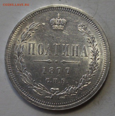 Полтина 1877г. H.I  штемпельная UNC на оценку - DSCF9362.JPG
