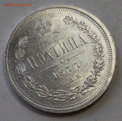 Полтина 1877г. H.I  штемпельная UNC на оценку - DSCF9361.JPG