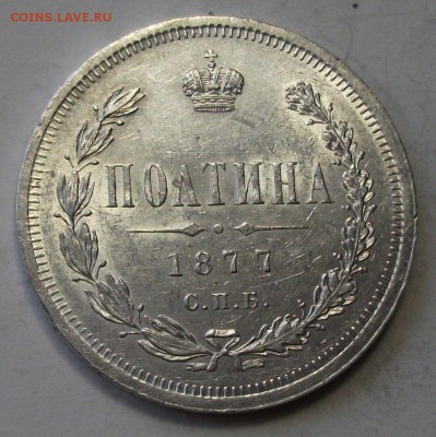 Полтина 1877г. H.I  штемпельная UNC на оценку - DSCF9359.JPG