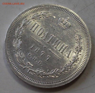 Полтина 1877г. H.I  штемпельная UNC на оценку - DSCF9356.JPG