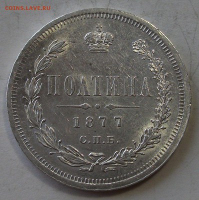 Полтина 1877г. H.I  штемпельная UNC на оценку - DSCF9354.JPG