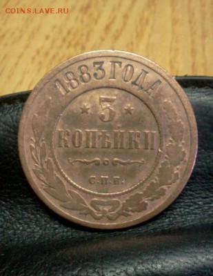 3 КОПЕЙКИ 1883г. симпатичная! до 20*03*15г.до 21*00м. - IMG2630-1