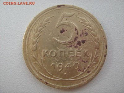 5 копеек 1940 - IMG_1362.JPG