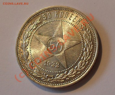 50 копеек 1922 года (ПЛ). Штемпельный. - Изображение 400