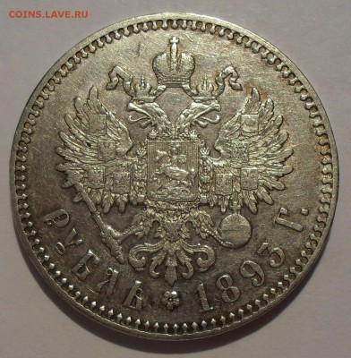 Рубль 1893 года АГ. Очень хороший! До 20.03.15 г. - SDC18805.JPG