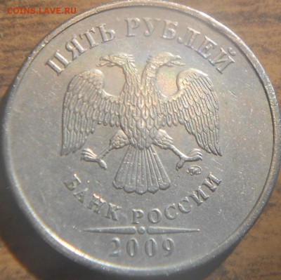 5 руб. 2009м шт. C-5.3 В или Г??? - 19 марта 15 024