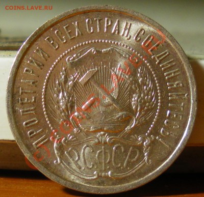 50 копеек 1922г. П.Л. до 16.06.10 22:00 Старт 200р.!!!! - IMGP2030.JPG