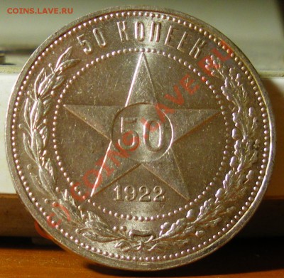 50 копеек 1922г. П.Л. до 16.06.10 22:00 Старт 200р.!!!! - IMGP2029.JPG