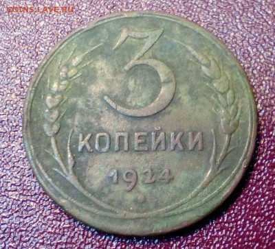 3 копейки 1924 год - перевертыш  !!! - 1