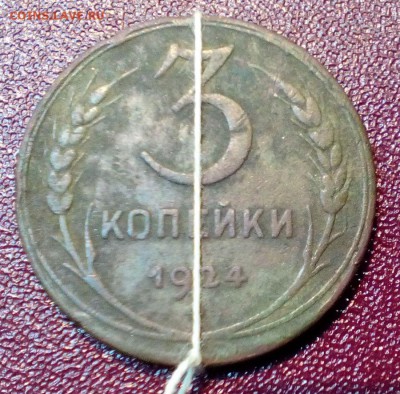 3 копейки 1924 год - перевертыш  !!! - 2