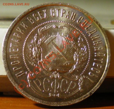 50 копеек 1921г.  до 16.06.10 22:00 Старт 200р.!!!! - IMGP2037.JPG