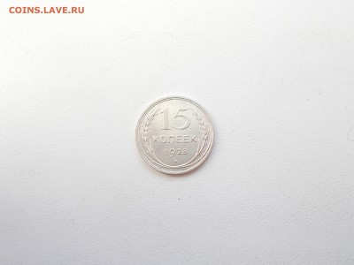 15 копеек 1928 года,КРАСОТА - DSCN0085.JPG