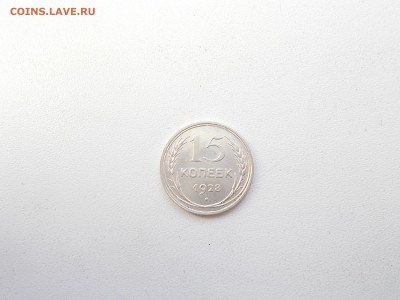 15 копеек 1928 года,КРАСОТА - DSCN0084.JPG