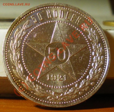 50 копеек 1921г.  до 16.06.10 22:00 Старт 200р.!!!! - IMGP2036.JPG