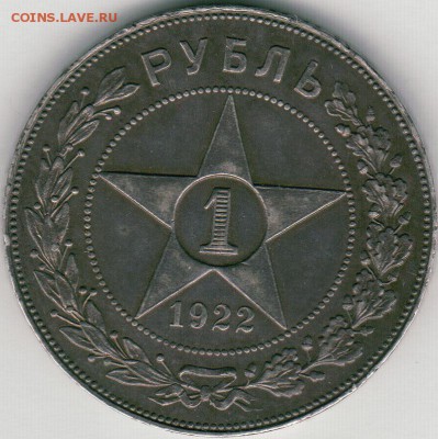1 рубль 1922 ПЛ - на оценку - 1r-1922-r
