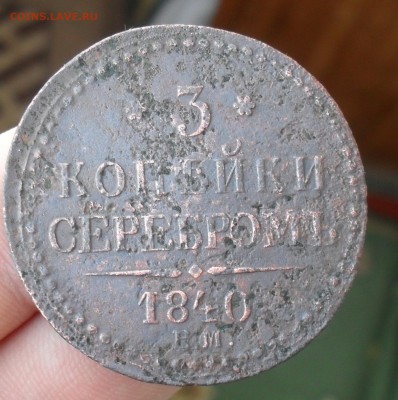 3 Копейки 1840 ЕМ С РУБЛЯ до 20-03-15 в 21-00 по МСК - SDC16333.JPG