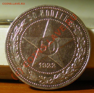 50 копеек 1922г. А.Г до 16.06.10 22:00 Старт 200р.!!!! - IMGP2047.JPG