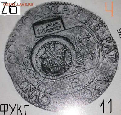 Про ефимки 1655 г. - !1!1.26