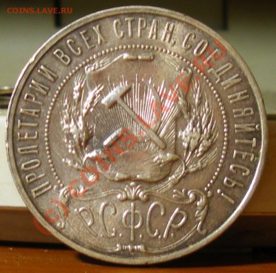 Рубль 1921г.  до 16.06.10 22:00 Старт 200р.!!!! - IMGP2050.JPG
