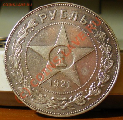 Рубль 1921г.  до 16.06.10 22:00 Старт 200р.!!!! - IMGP2049.JPG