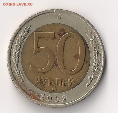 50 рублей 1992 ММД Оценка - 50-92 1