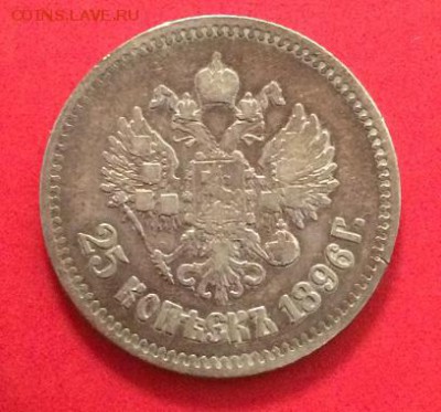 25 копеек 1896г. КОРОТКИЙ до 20.03.2015 до 22:00 - IMG_4644.JPG
