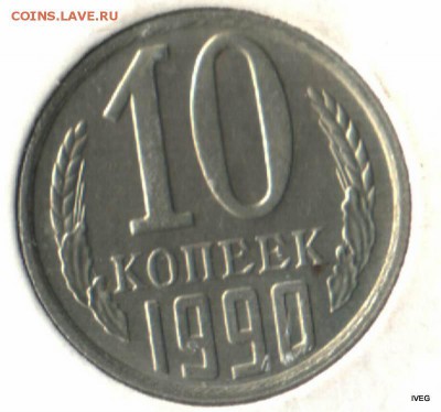10 копеек 1990 м - Изображение отсканировано 19_03_2015 в 18_01