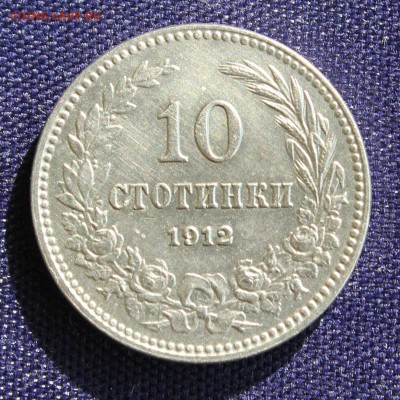 С 1 руб. СТАРАЯ БОЛГАРИЯ  10 стотинки  1912г.до 25.03.15г. - IMG_4408.JPG