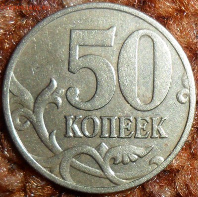 50 коп 2005СП.Шт.1.2Б1.Редкая. - SAM_6338.JPG