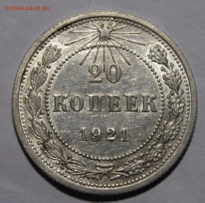 20 копеек 1921 Красивая Штемпельная! С200р__19.3.15 - _MG_9842.JPG