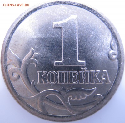 1 коп. 2006 г. М полный раскол, до 22.03 – 21:30 мск - IMG_0824 копия