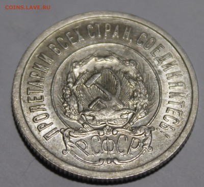 20 копеек 1921 Красивая Штемпельная! С200р__19.3.15 - _MG_9835.JPG