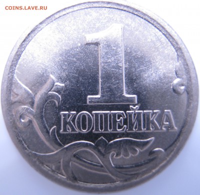 1 коп. 2004 г. М скол штемпеля, до 22.03 – 21:35 мск - IMG_0825 копия