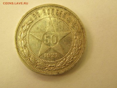 Подлинность 50 копеек 1921 г. - P3190181.JPG