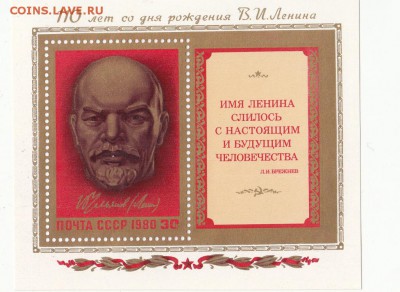 марки СССР блок Ленин чистый 1980г - 91