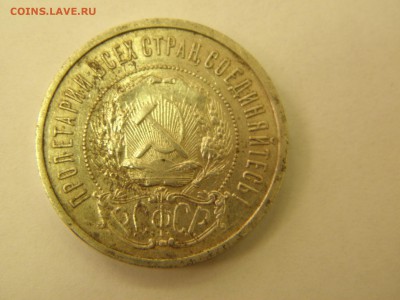 Подлинность 50 копеек 1921 г. - P3190182.JPG