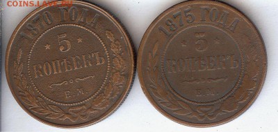 5 коп 1870-1875 (2 шт)До 23.03.15 в 22- 00 по мск 	Сообщение - 001