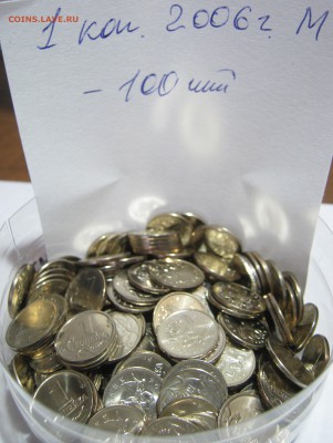 1 коп. 2006 г. М 100 монет, мешковые, до 22.03 – 21:55 мск - IMG_0845.JPG