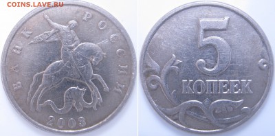 5 коп. 2003 г. без буквы, до 22.03 – 22:05 мск - IMG_0832 копия