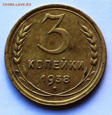 3 копейки 1938 - cd1yrcx66w8