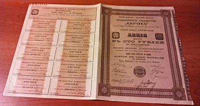 Акция 1913г, А.О."Каучук", в 100р, отл.сохран. номер 21573. - IMG_20150319_192034