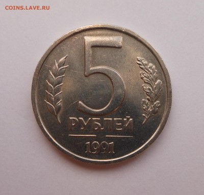 5 рублей 1991 год - без знака, ну или почти) - DSCN2683.JPG
