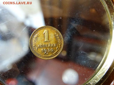 Красивая копейка  1930 г - DSC06220.JPG