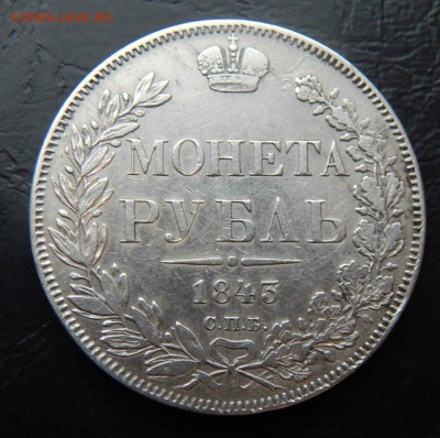 Рубль 1843 год - 001.JPG