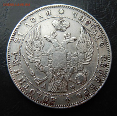 Рубль 1843 год - 002.JPG
