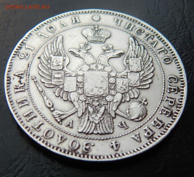 Рубль 1843 год - 003.JPG