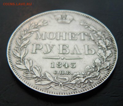 Рубль 1843 год - 007 - копия.JPG