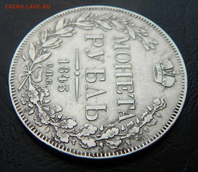 Рубль 1843 год - 008.JPG